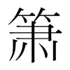 簫的韓國明朝體