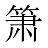 簫的中國大陸宋體