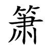 簫的楷體