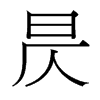 昃的臺(tái)灣細(xì)明體
