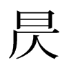 昃的舊字形
