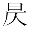 昃的韓國明朝體