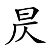 昃的楷體