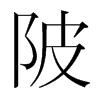 陂的韓國明朝體
