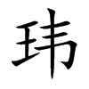 瑋的楷體