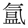 氳的臺(tái)灣細(xì)明體