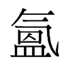 氳的舊字形