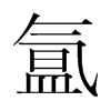 氳的韓國(guó)明朝體