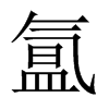 氳的中國(guó)大陸宋體