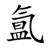 氳的楷體