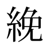 絻的舊字形