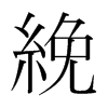絻的韓國明朝體
