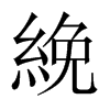 絻的中國大陸宋體