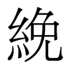 絻的香港明體