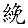 絻的楷體