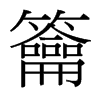 籥的臺灣細(xì)明體