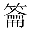 籥的韓國明朝體