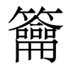 籥的香港明體