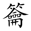 籥的楷體