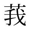 莪的舊字形