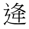 逄的臺(tái)灣細(xì)明體