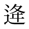 逄的舊字形