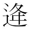 逄的韓國(guó)明朝體