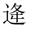 逄的中國(guó)大陸宋體