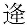 逄的香港明體