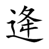 逄的楷體