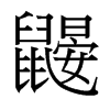 鼴的臺灣細明體