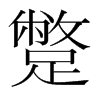 蹩的韓國明朝體