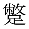 蹩的日本明朝體