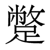 蹩的香港明體