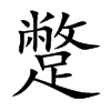 蹩的楷體