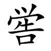 嚳的楷體