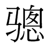 驄的臺灣細明體