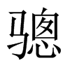 驄的中國大陸宋體