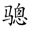 驄的楷體