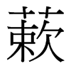 蔌的臺灣細明體