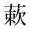 蔌的舊字形