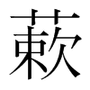 蔌的韓國明朝體