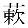 蔌的日本明朝體