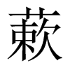 蔌的中國大陸宋體