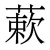 蔌的香港明體