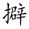 擗的楷體