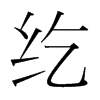 紇的韓國(guó)明朝體
