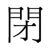 閉的舊字形