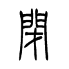 閉的小篆