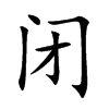 閉的楷體